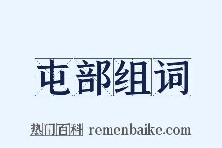 屯部组词是什么意思的图片